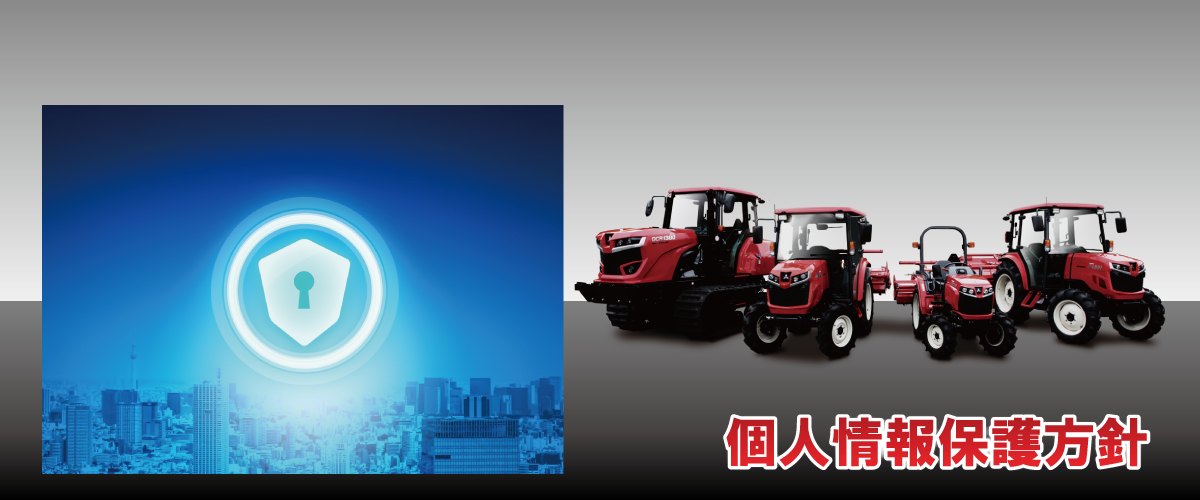 個人情報保護方針