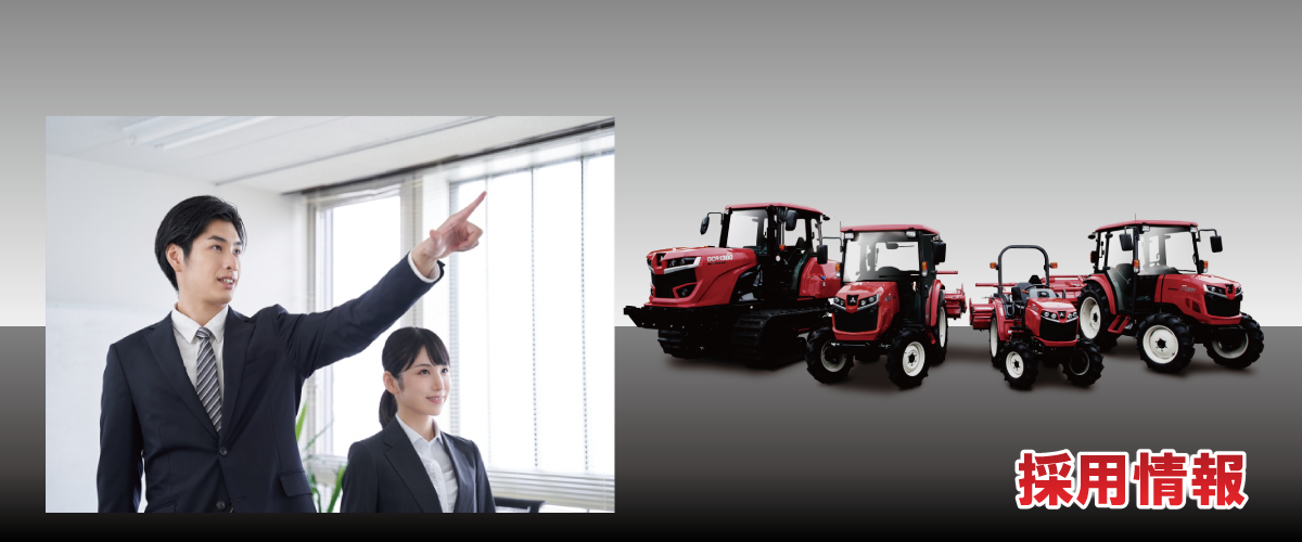 採用情報